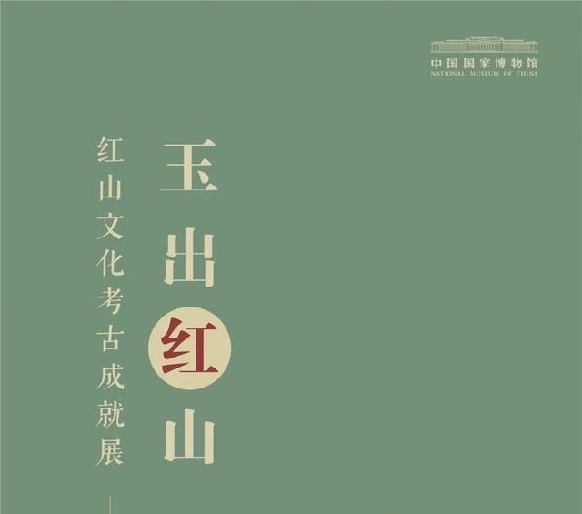 国博|曾将中华文明史提早千年,国博推出红山文化考古展