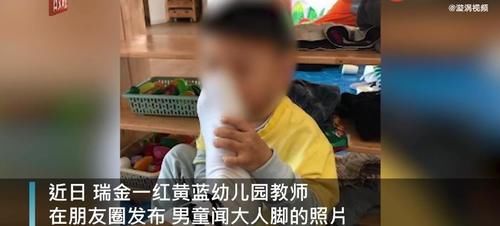 幼师拍男童闻脚照片被拘7日，红黄蓝再发洗白文，甩锅技术一流