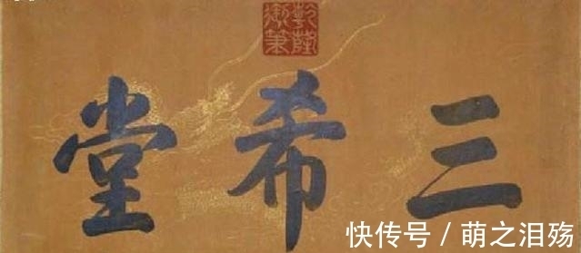 王羲之|王羲之《快雪时晴帖》，居三希堂之首，字字珠玑，是真迹还是赝品