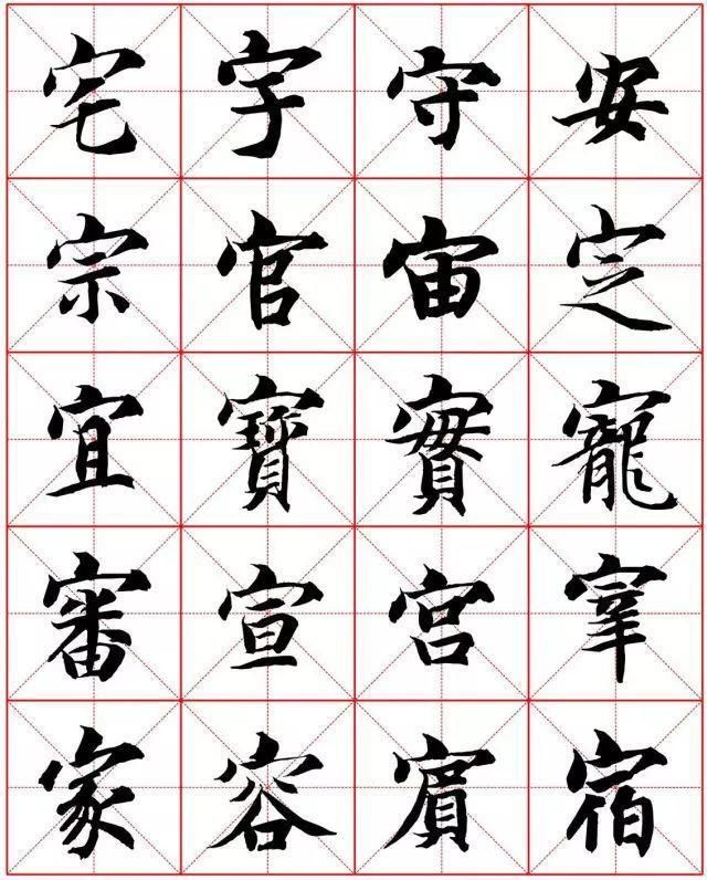  楷书|智永楷书字法大全