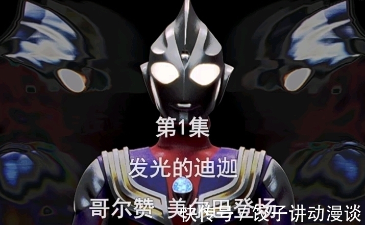 放送|特利迦奥特曼标题及变身画面公开 迪迦:致敬味道太浓 就是本人