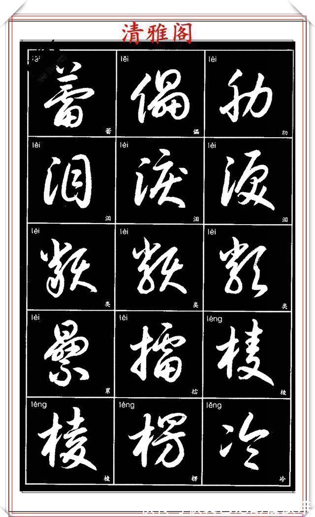 书法艺术@现代草书简化版常用字帖,楷草双书对照,结体遒劲潇洒,格韵淳古