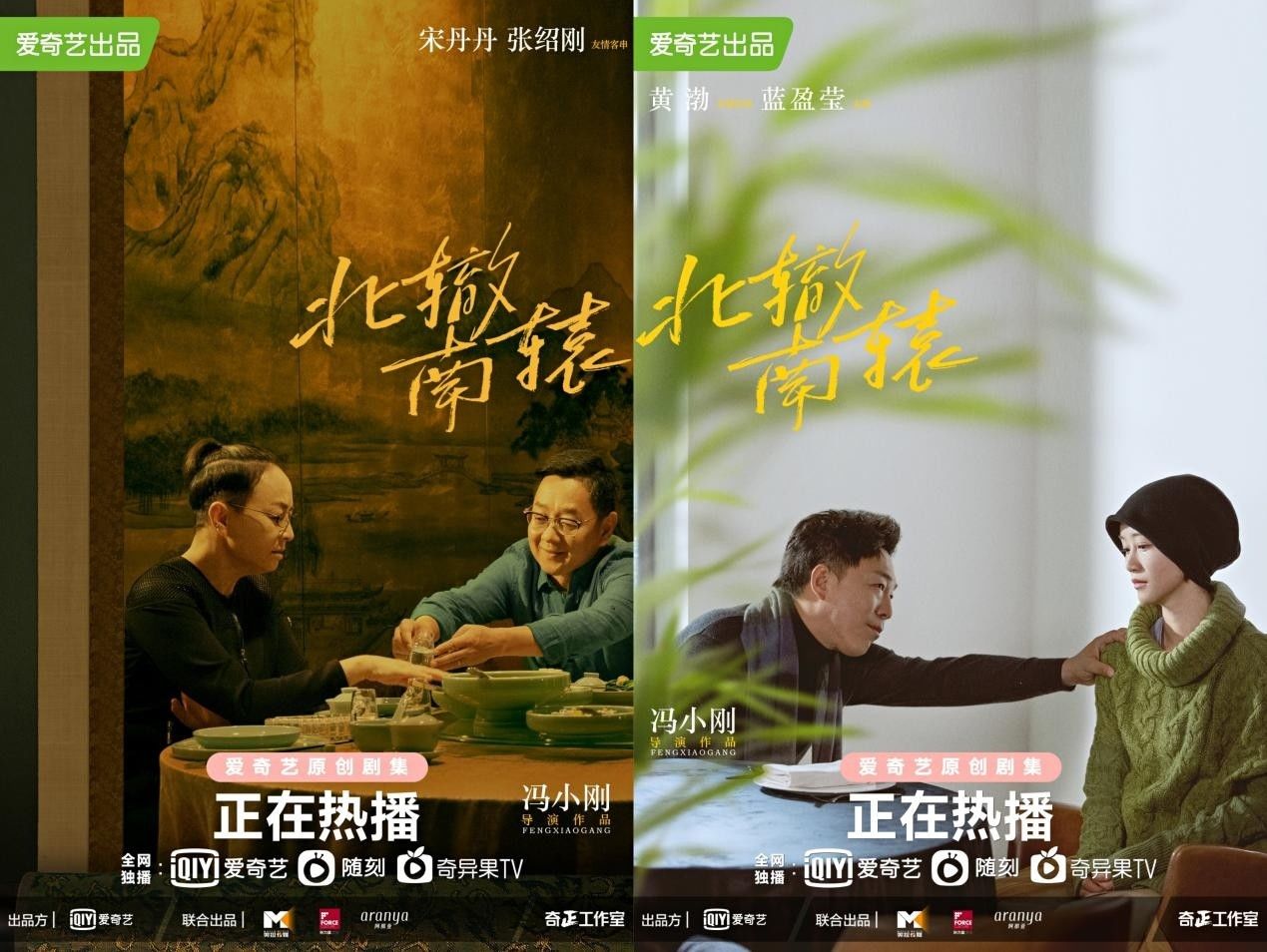 客串|冯小刚《北辙南辕》开播首周出圈 宋丹丹黄渤客串引爆话题