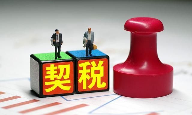 资本公积|房产税,土地税,印花税,契税,这4个常识,很多会计还是不会