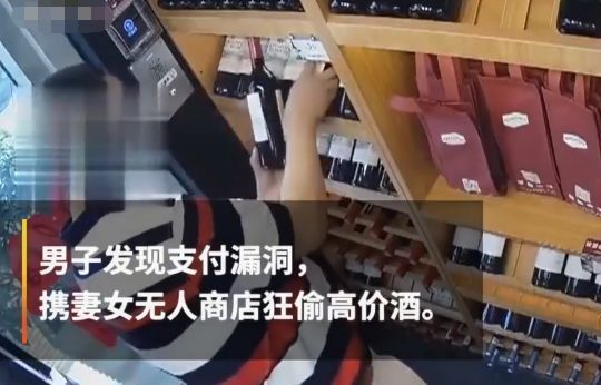 商店|男子发现无人商店支付漏洞，携同妻女疯狂购物，用低价支付高价酒