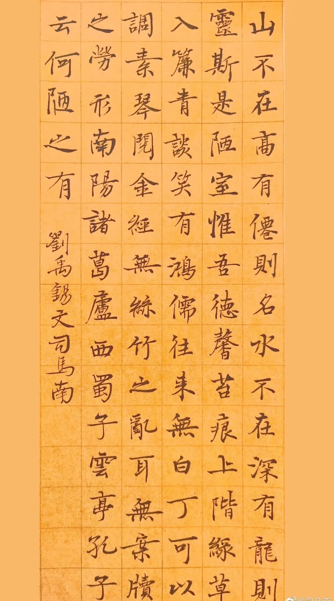 陋室铭|司马南楷书|刘禹锡《陋室铭》