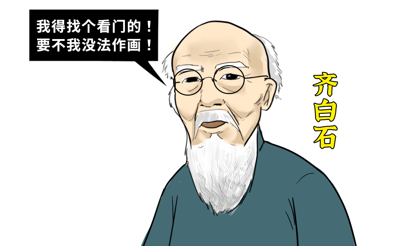 62岁的齐白石找看门人,要求用画抵工钱,小太监:是我赚了!