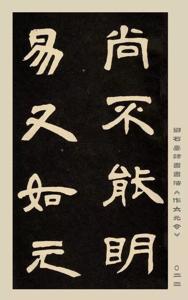 疏处可走马,密处不透风——碑学巨擘邓石如隶书欣赏