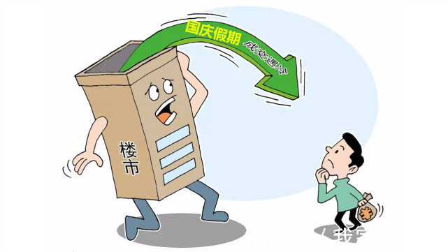 新房|国庆假期全国楼市怎么样？深圳仅成交4套、天津有项目直降40万！