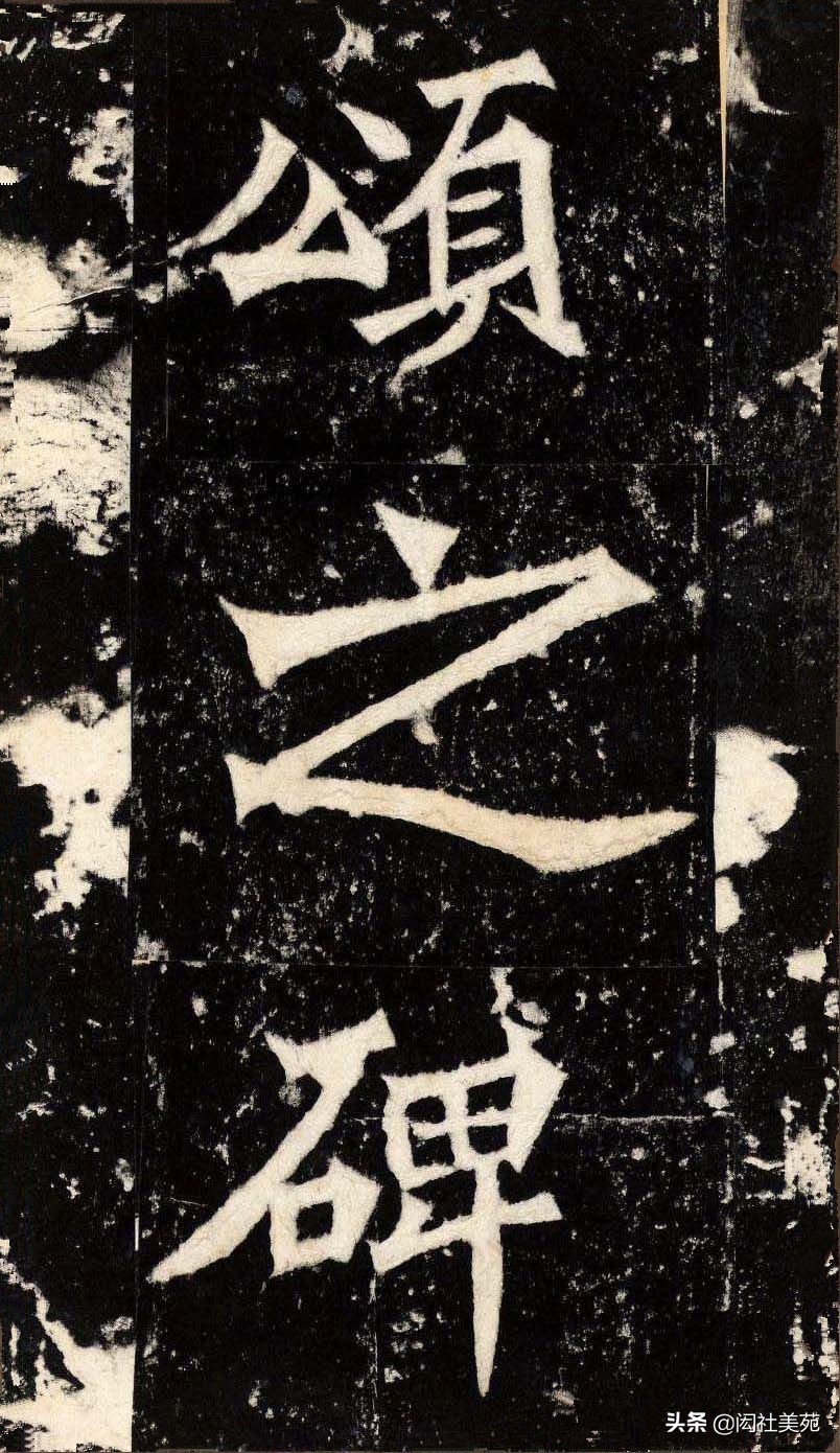 丁母@正体变态之宗《张猛龙清颂碑》欣赏:潇洒古淡 奇正相生