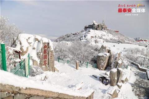 雪霁初晴 泰山之巅风光无限好