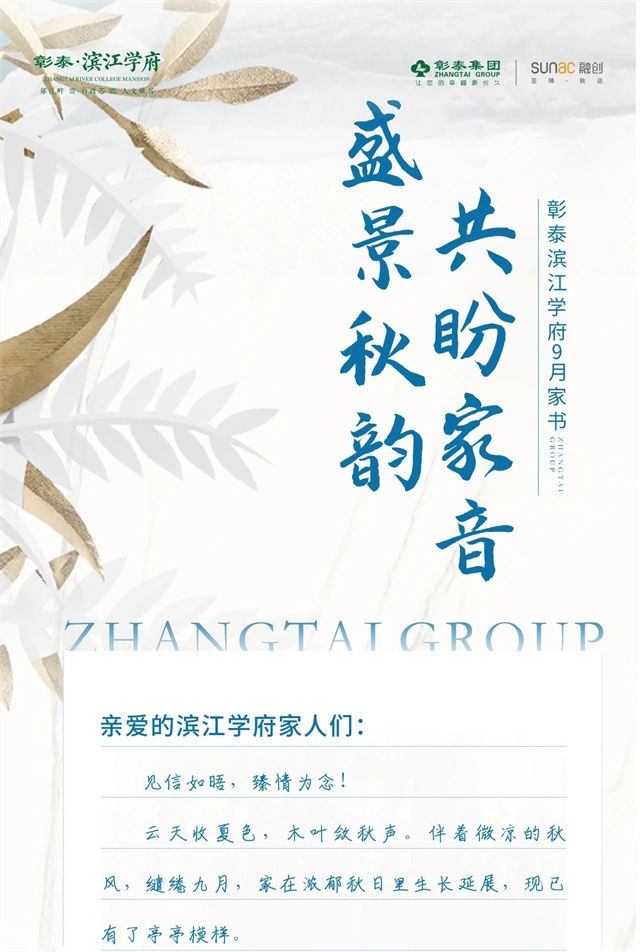滨江学府|盛景秋韵 共盼家音｜彰泰·滨江学府9月家书