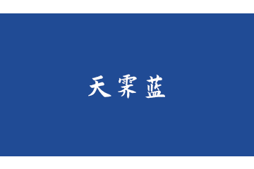 潮会玩！时装周“撞色”冬奥会