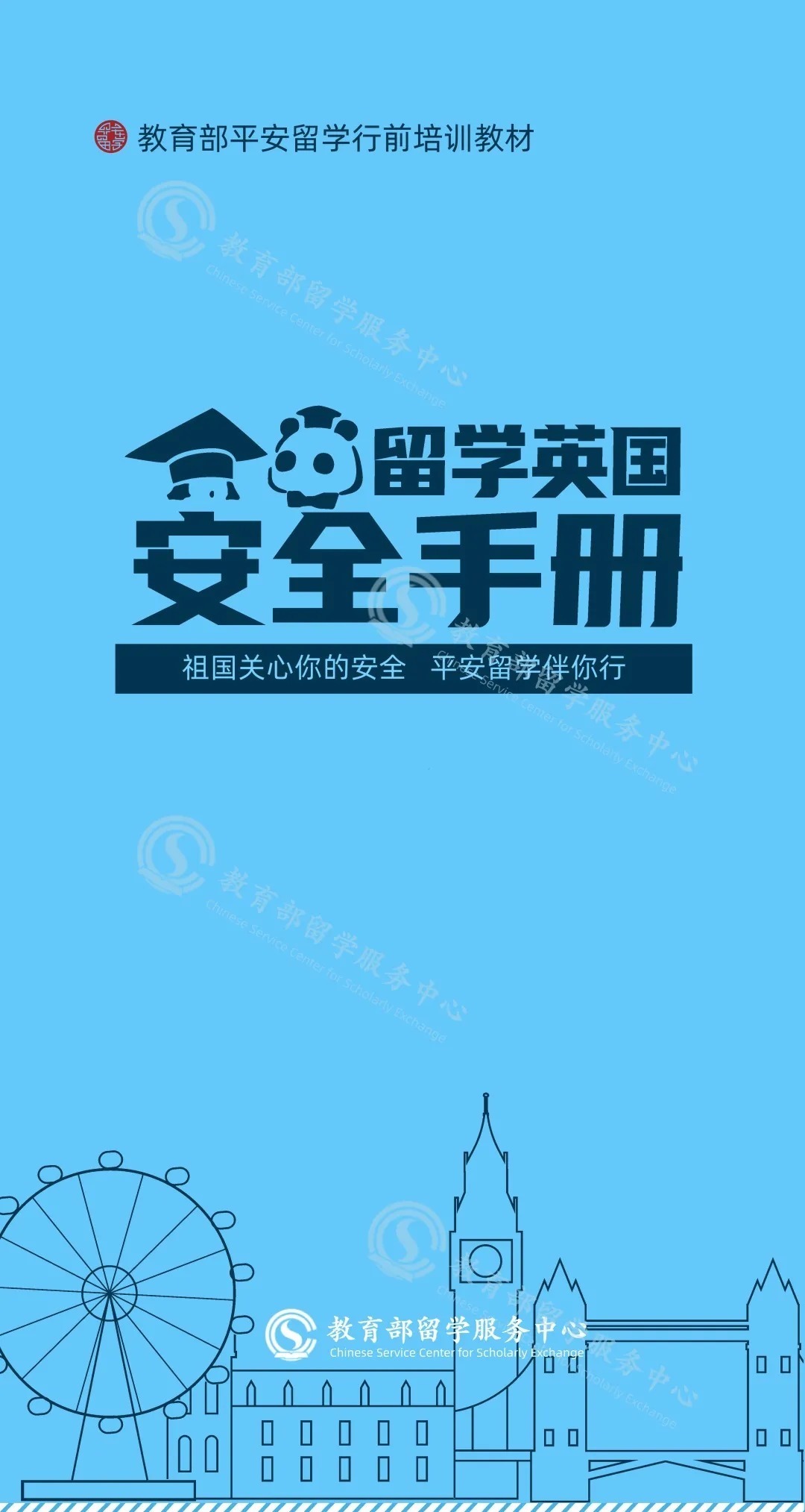 中国驻英大使馆|教育部推出《留学英国安全手册》，2021秋季赴英同学请查收