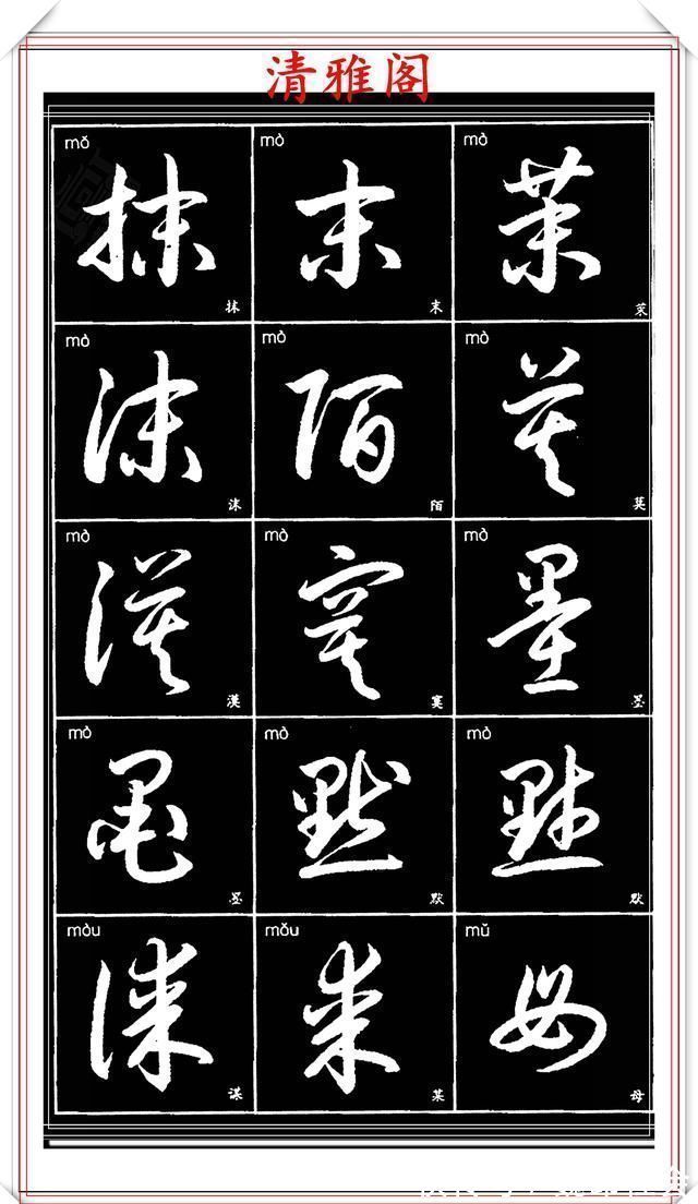 章法#现代草书简化版常用字帖,楷草双书对照,结体遒劲潇洒,格韵淳古