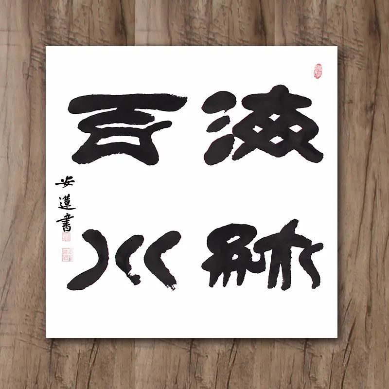 斗方|安莲居士手写四字书法50cm斗方 系列(一)结缘中