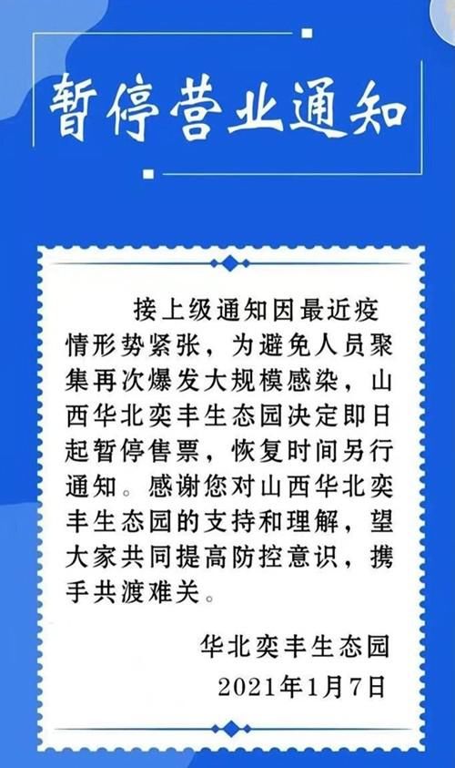 山西华北奕丰生态园、藏山旅游风景区即日起暂停开放