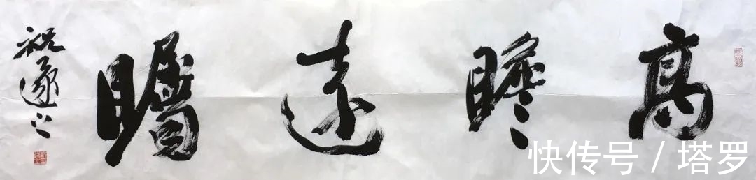 书法艺术&思享|启功:祝遂之书法艺术赏评