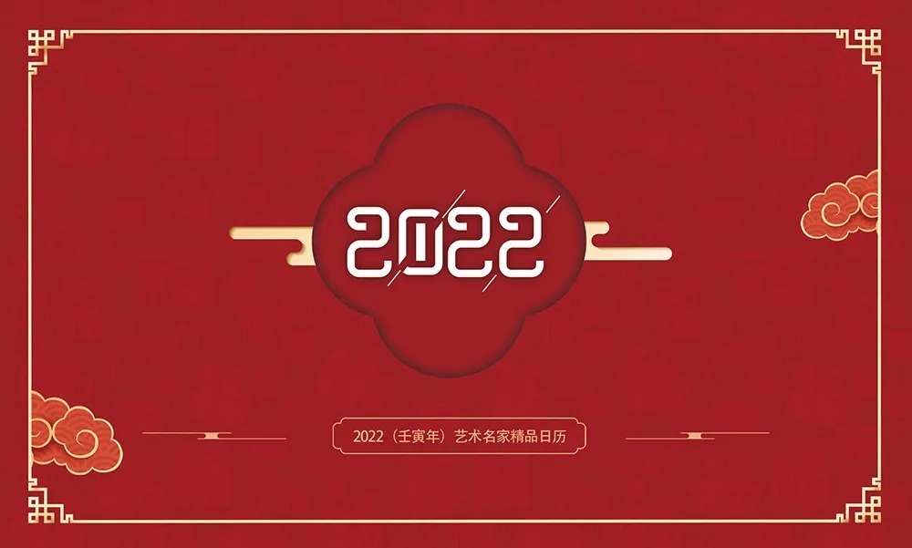 中国画@壬寅2022年艺术名家精品日历赏析——刘天鹏