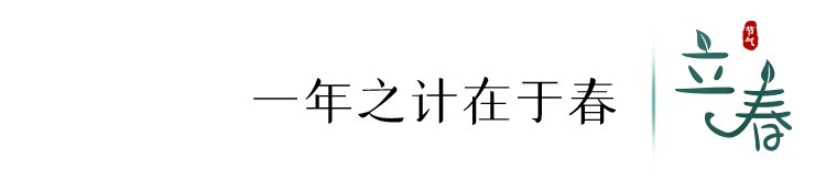 望春|今日，立春