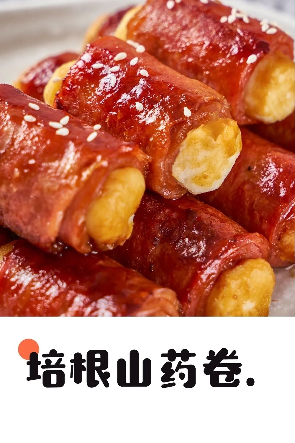 照烧汁|秋天这个食材不要错过,养胃益气,5块钱管饱!一卷就搞定!