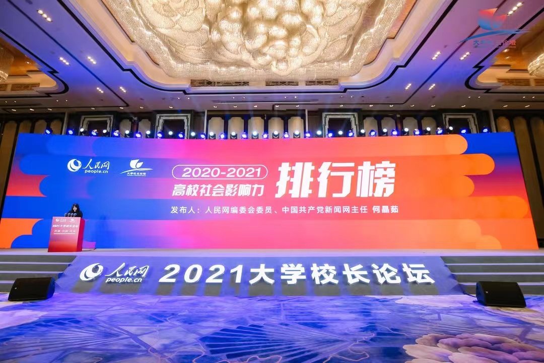 社会影响力|人民网发布2020-2021高校社会影响力分析，四川这所高校榜上有名