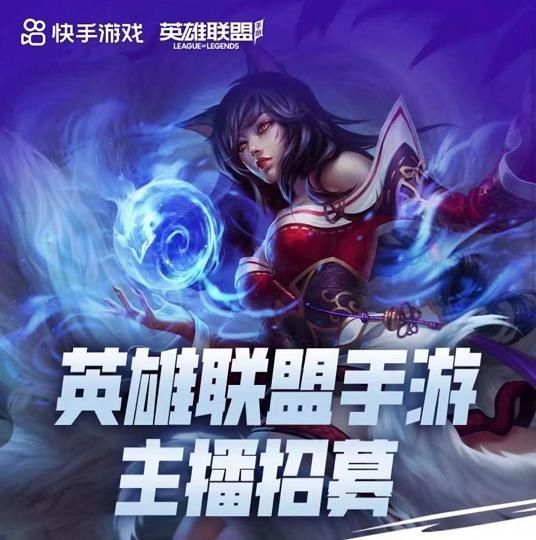 公测|LOL手游公测首日，多位英雄被调整，主播招募活动正式开启