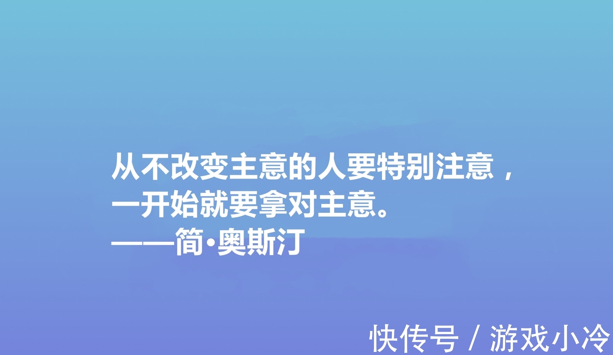 简·奥斯丁$震动世界的女性作家，简·奥斯丁这十句格言，绽放出女性的大智慧