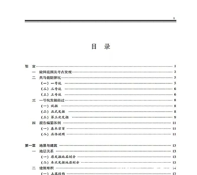 秦始皇帝陵一号兵马俑陪葬坑发掘报告