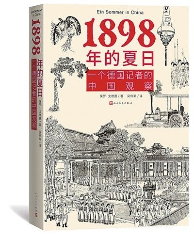 晚清|从他者视角重返1898年