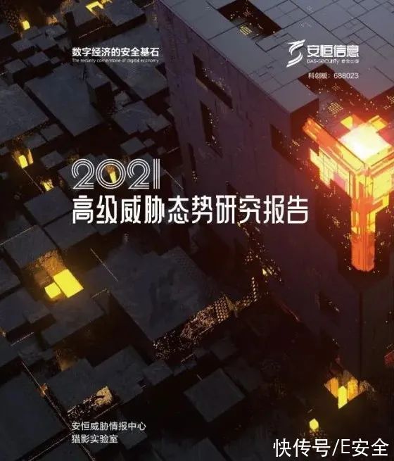 全文下载｜《2021年度高级威胁态势研究报告》重磅发布