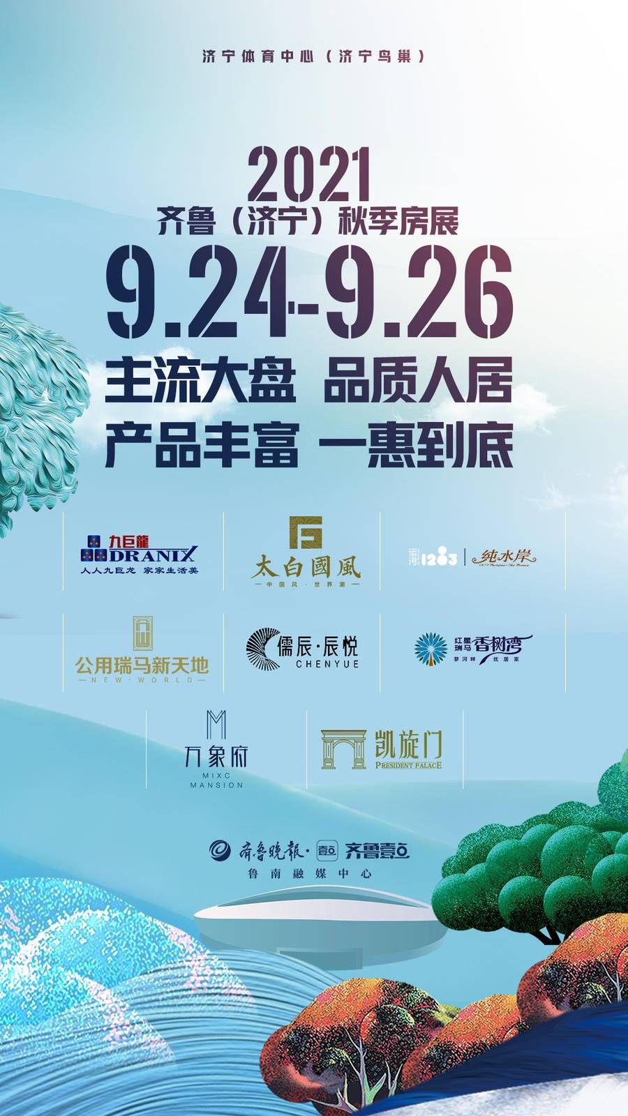 济宁|主流大盘 品质人居，齐鲁（济宁）秋季房展9月24日盛大启幕