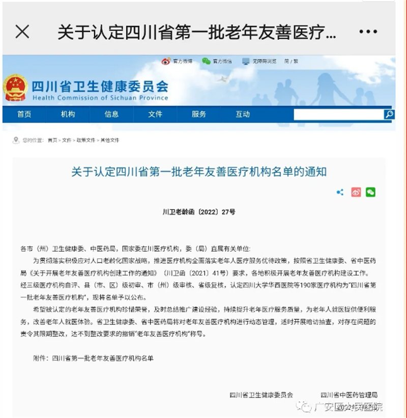 老年人|【喜报】广安区人民医院被认定为“四川省第一批老年友善医疗机构”