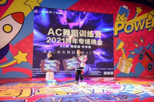 AC舞蹈2021跨年专场晚会圆满落下帷幕！人气王冠亚季军诞生！