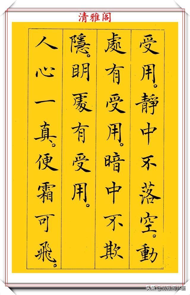 清雅阁|书坛新星于志强十年磨一剑，只写一个字；楷书《菜根谭》欣赏