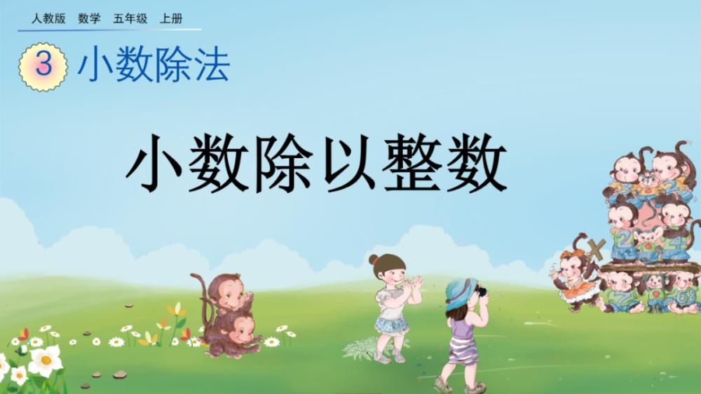 整数除小数怎么算