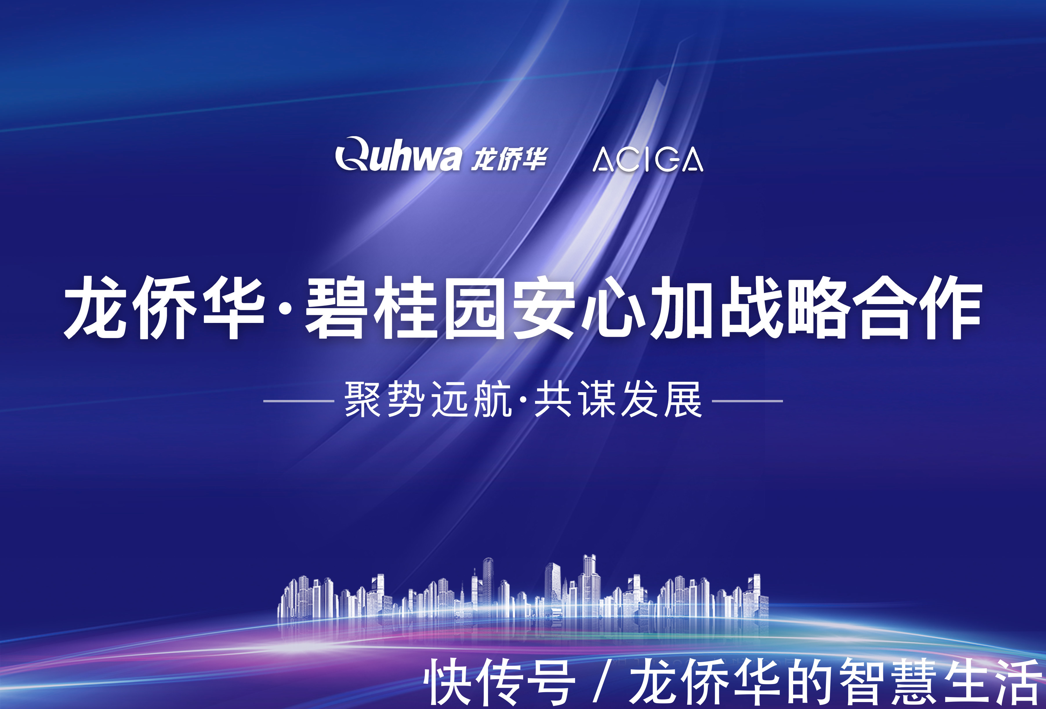智慧社区|强强联手!碧桂园安心加与Quhwa龙侨华达成深度战略合作