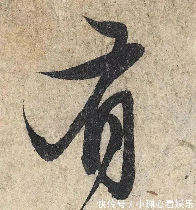 价值|一个字价值73万的赵孟頫心经,高清单字太震撼