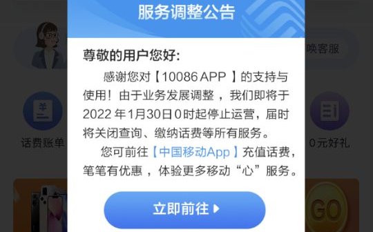 10086|中国移动将于 1 月 30 日停止运营 10086 App