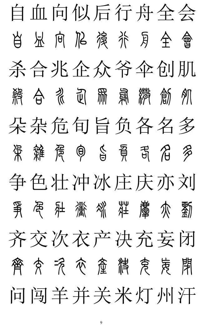 楷书|篆书楷书对照2500字，值得收藏