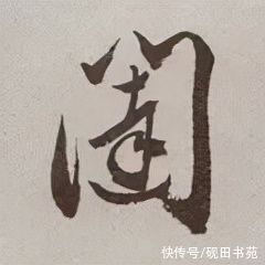 玄妙观重修三门记#「每日一字」 闼（2663）2021.12.13