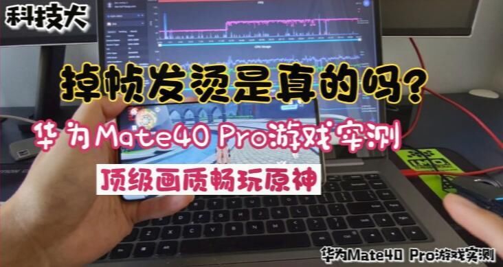 顶级|《原神》顶级画质性能实测：华为Mate40 Pro能行吗？