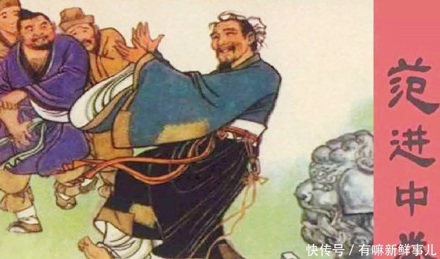 险些|范进中举后险些疯了,不过从此官运亨通,那他最后当了多大的官