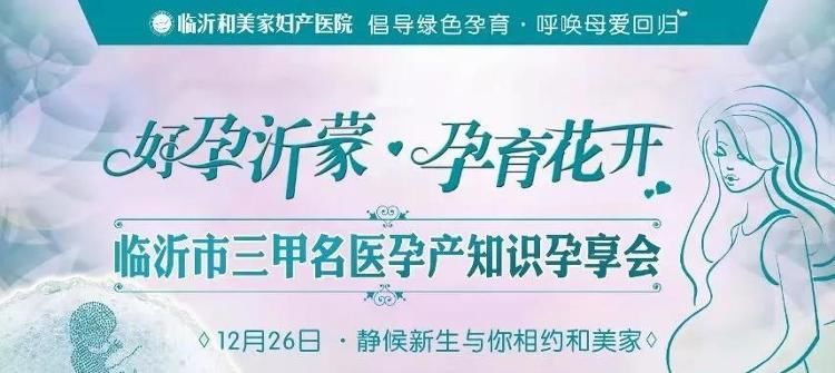 三甲名医|就在12月26日！临沂市三甲名医孕产知识孕享会来了