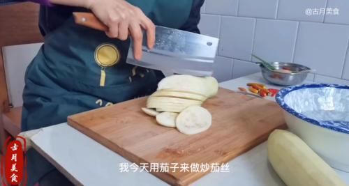  炒茄丝看似简单，原来也有小技巧，香嫩入味不油腻，古月的最爱