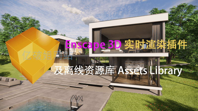 Enscape 3D v3.5.2.112393 实时3D渲染插件及离线资源