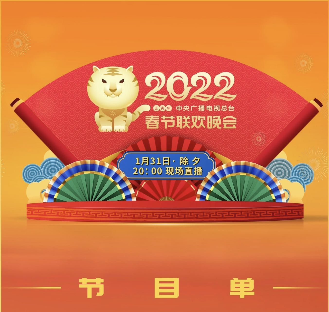 节目单|《2022年春节联欢晚会》节目单揭晓，你最期待哪个节目