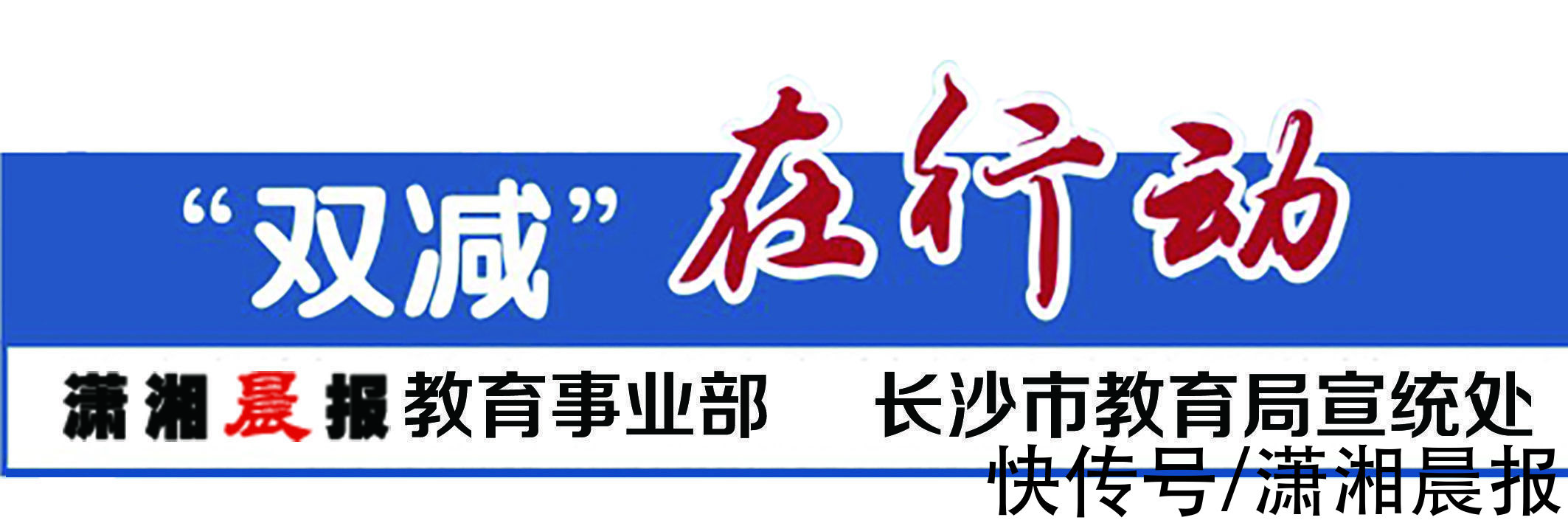 长沙市第十一中学|用平板电脑完成课堂作业，“双减”时代个性化学习生成