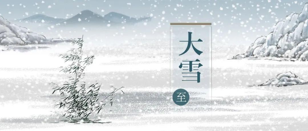  大雪|雪纷飞，仲冬始，大雪的这些你知道吗？