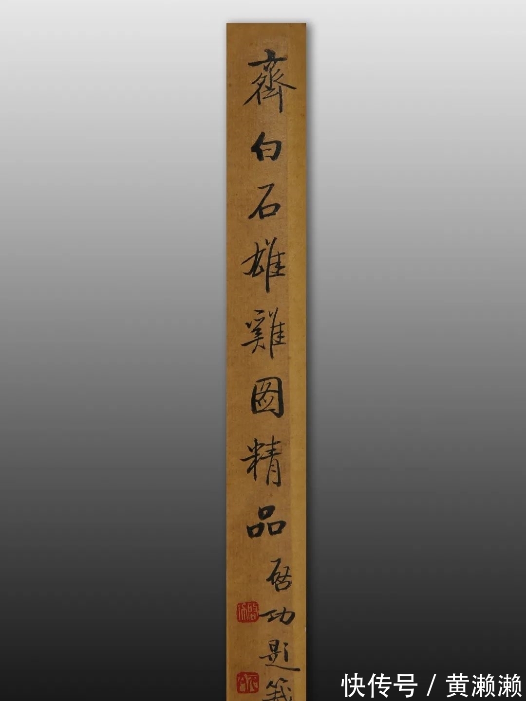 北京银座#齐白石 高官图|北京银座2021秋拍